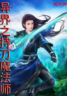 異界之持刀魔法師
