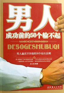 男人成功前的50個輸不起