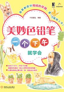 美妙色鉛筆：一個下午就學會