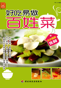 好吃易做百姓菜
