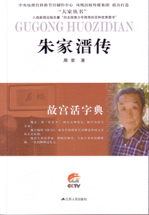 故宮活字典：朱家溍傳
