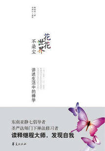 花花世界不染塵
