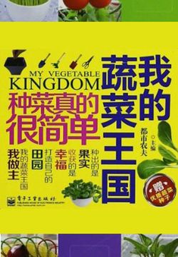 我的蔬菜王国 封面