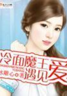 冷面魔王遇見愛