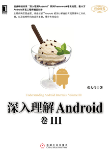 深入理解Android:卷III