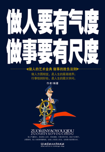 做人要有氣度 做事要有尺度