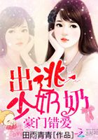 豪門錯愛：出逃少奶奶在線閱讀