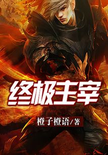 終極主宰