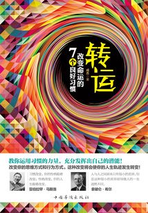 轉運：改變命運的7個良好習慣