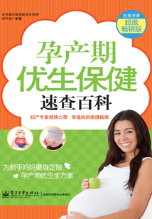 孕產(chǎn)期優(yōu)生保健速查百科