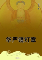 華嚴(yán)鏡燈章在線閱讀
