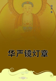 華嚴鏡燈章