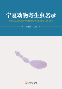 寧夏動(dòng)物寄生蟲名錄