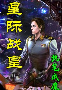 星際戰(zhàn)皇