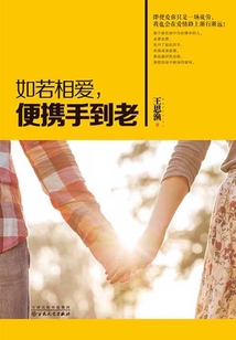 如若相愛，便攜手到老