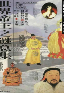世界帝王之謎總集