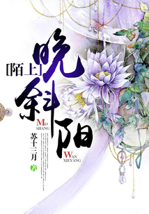 陌上晚斜陽