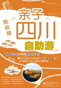 最麻辣:親子四川自助游