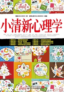 小清新心理學