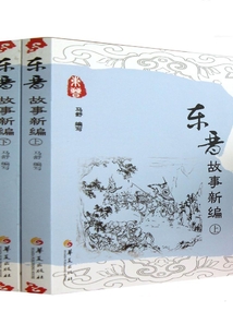 东晋故事新编(全集)