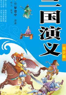 三國演義（青少版）