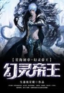 星海初章·幻靈帝王