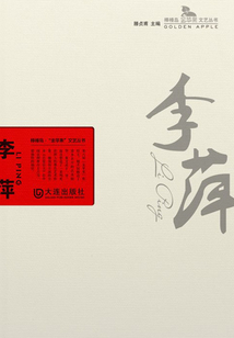 李萍（棒棰島·“金蘋果”文藝叢書）