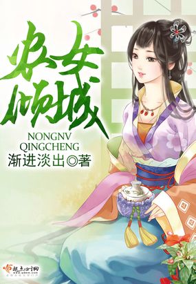 农女倾城在线阅读