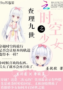 查理九世之時空少女