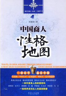 中國商人性格地圖