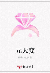 元天變