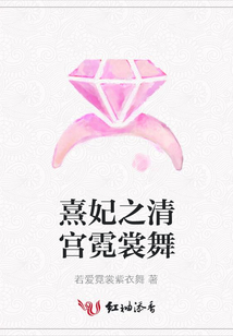 熹妃之清宮霓裳舞