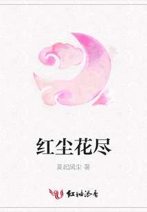 紅塵花盡