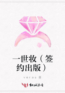 一世妝(簽約出版)