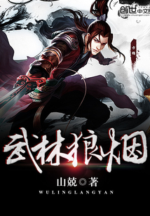 武林狼烟