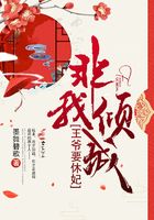 非我倾城：王爷要休妃（全本+出版）在线阅读