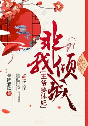 非我倾城：王爷要休妃（全本+出版）在线阅读