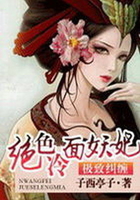 絕萌冷面妖妃在線閱讀