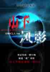 山下風(fēng)影