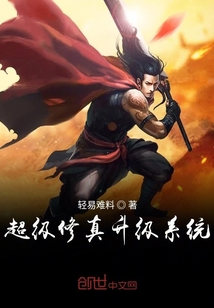超级修真升级系统