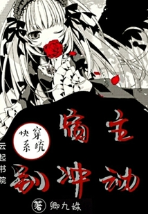 快穿系統(tǒng)：宿主別沖動(dòng)