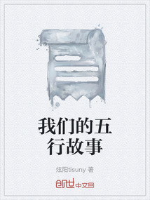 我們的五行故事