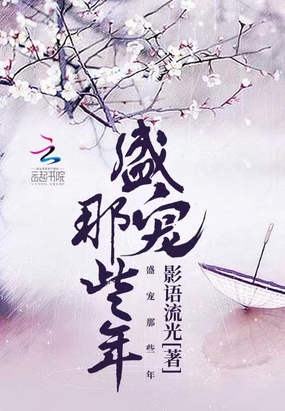 盛宠那些年在线阅读