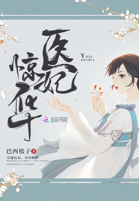 医妃惊华在线阅读