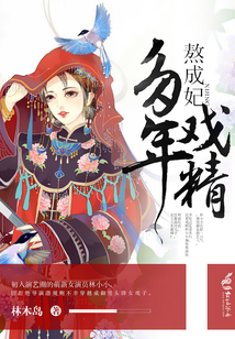 多年戲精熬成妃
