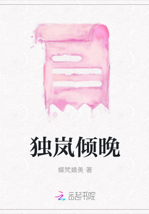 獨(dú)嵐傾晚