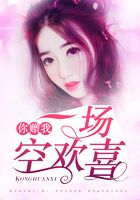 你贈我一場空歡喜在線閱讀