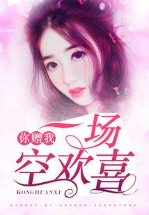 你贈我一場空歡喜