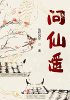 問(wèn)仙遙在線閱讀