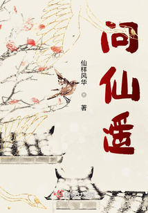 问仙遥